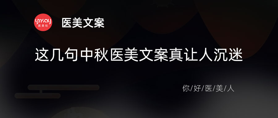 这几句医美中秋节文案真让人沉迷