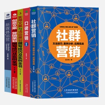 新媒体运营通往运营高手之路——营销+策划+文案书籍