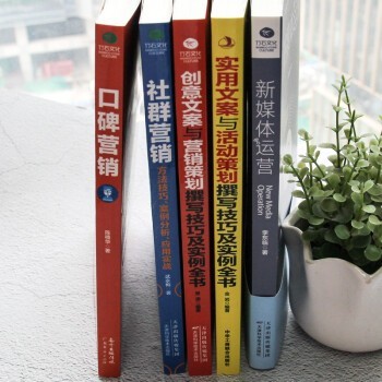 书籍新媒体运营通往运营高手之路——营销+策划+文案书籍