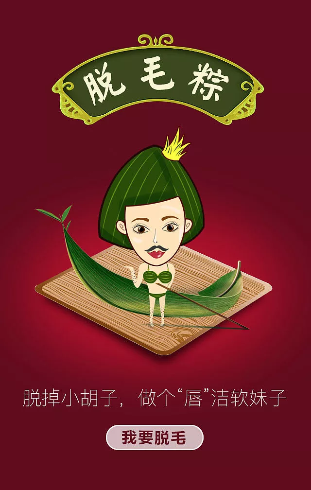 医美端午节脱毛文案