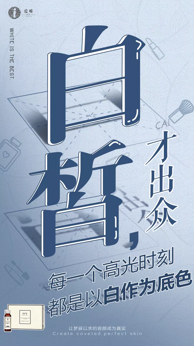 白皙才出众，皮肤美白医美文案