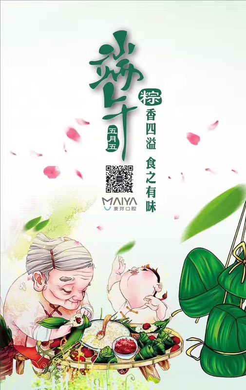 粽香四溢，食之有味，端午节口腔机构海报文案