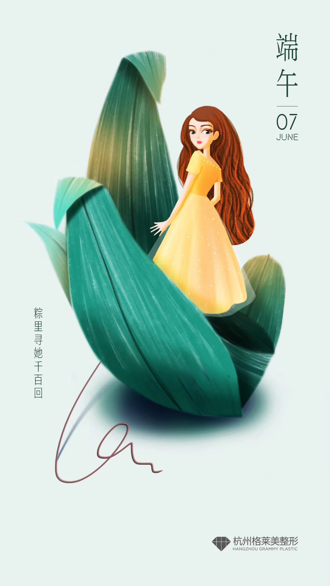 粽里寻她千百度，端午节医美品牌文案