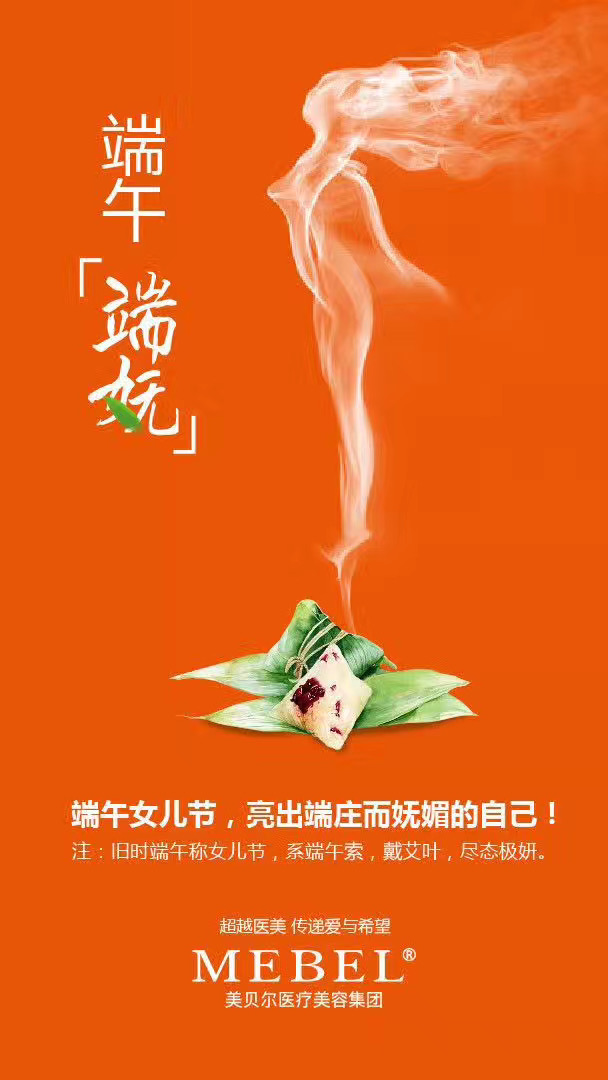 亮出端庄而妩媚的自己，端午节医美品牌文案