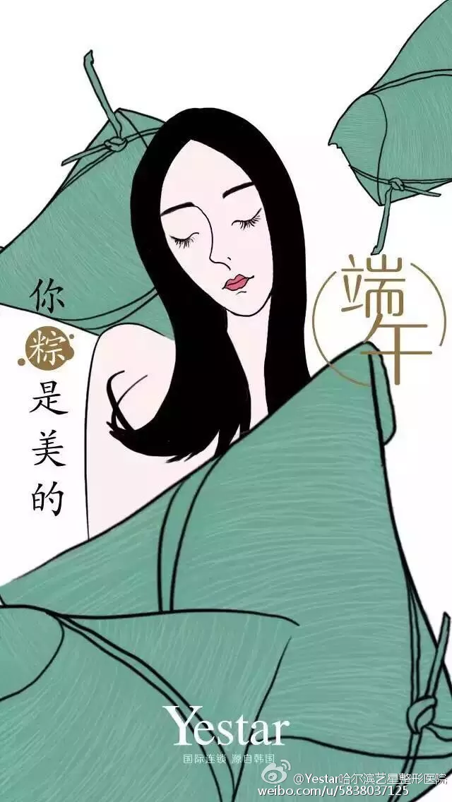 你粽是美的-2，端午节医美品牌文案