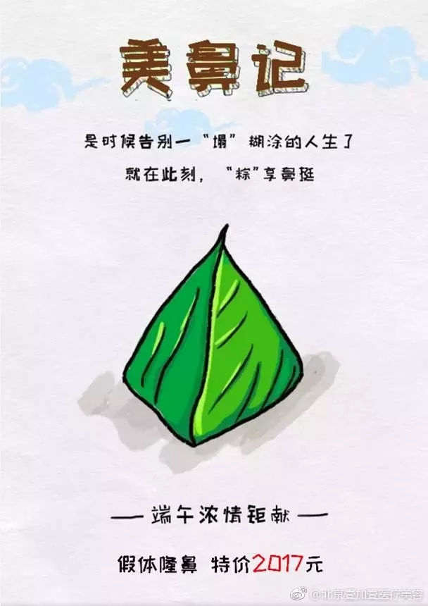 美鼻记，端午节医美隆鼻文案