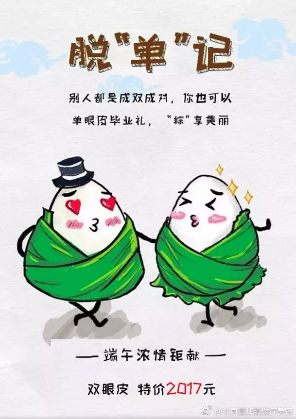 脱单记，端午节医美双眼皮整形文案