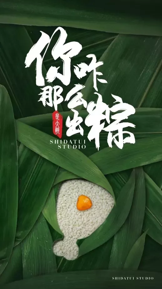 你咋那么出粽，端午节医美品牌文案