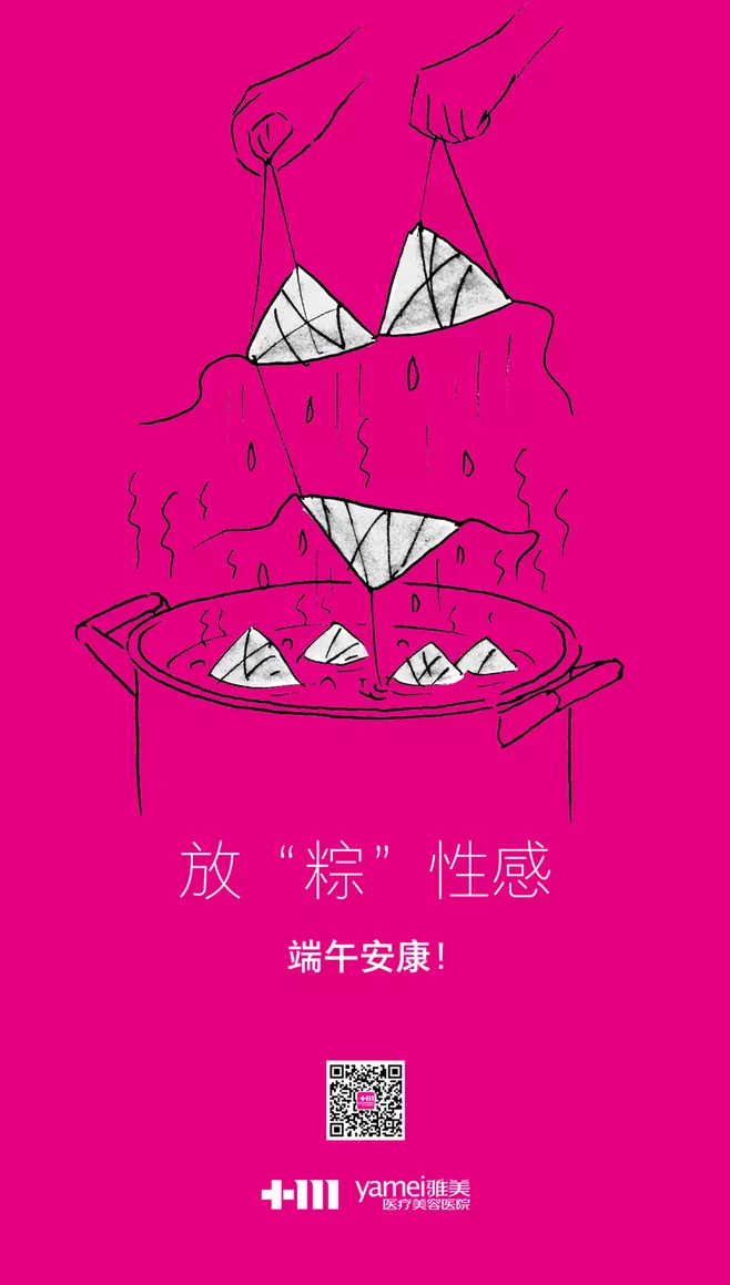 放粽性感，端午安康，端午节医美创意文案