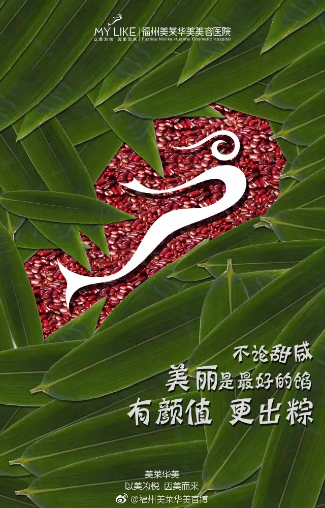 有颜值，更出粽，端午节医美品牌文案