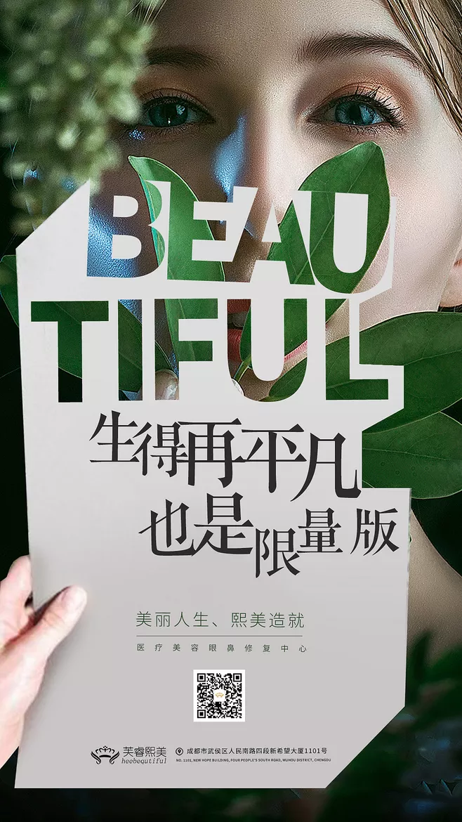医美品牌文案：生得再平凡，也是限量版