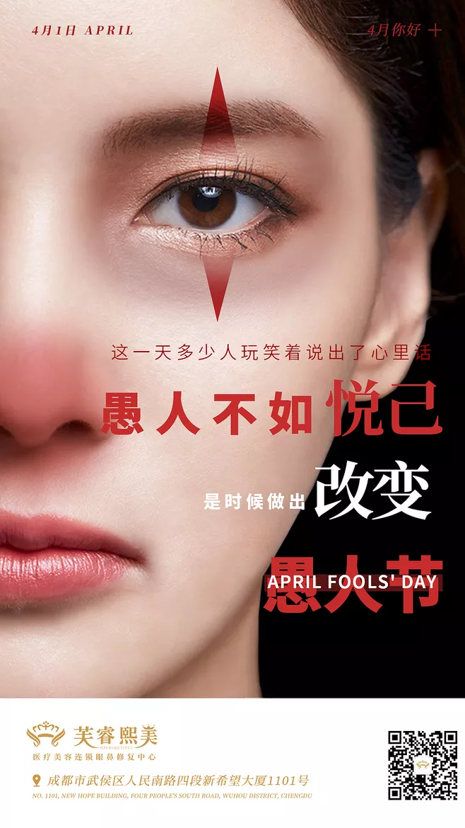 愚人节医美文案：愚人不如悦己，是时候做出改变