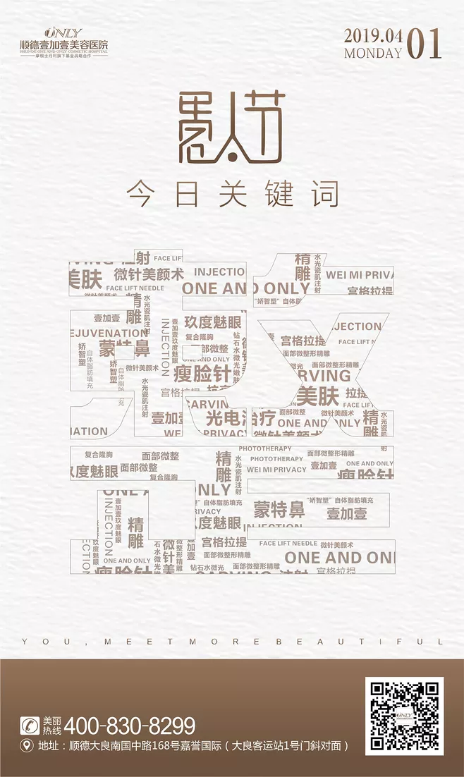 愚人节医美文案：愚人节整形项目关键词