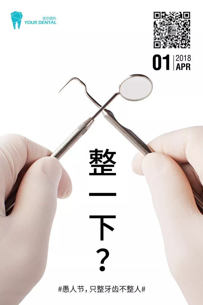 愚人节医美文案：整一下，只整牙齿不整人