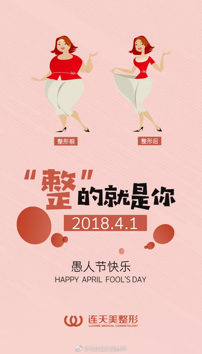 愚人节医美文案：整的就是你