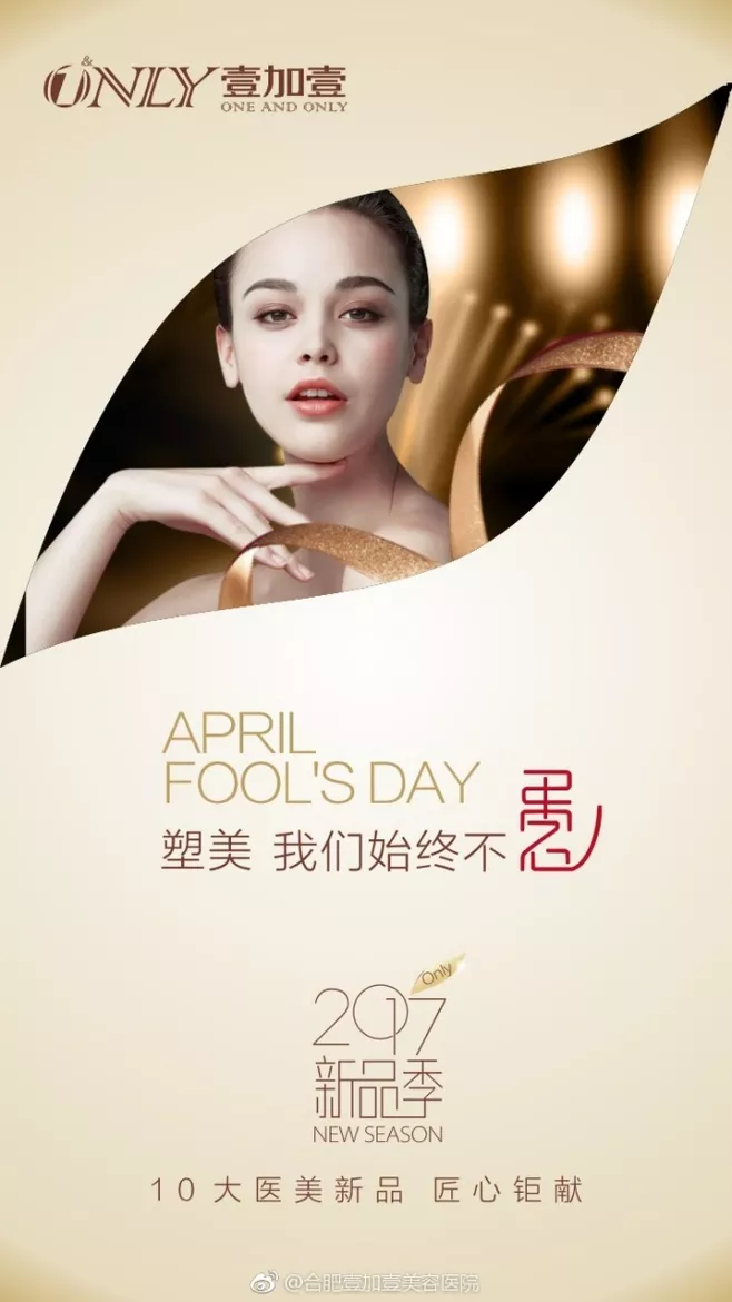 医美愚人节文案：塑美我们始终不愚