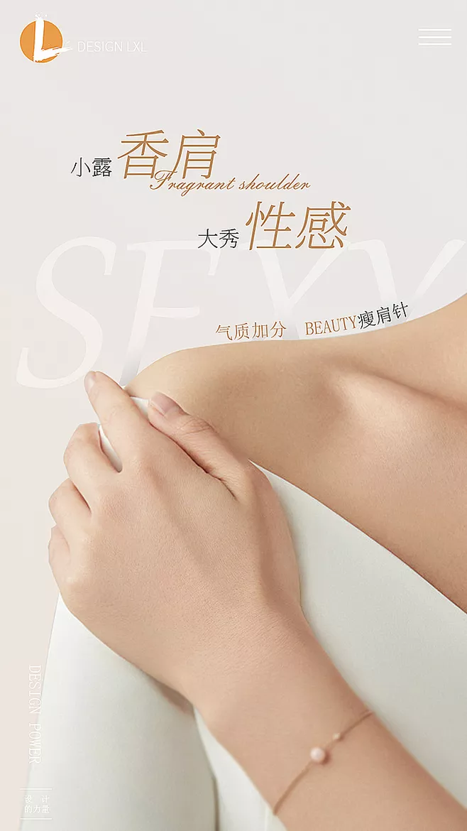 医美瘦膀针文案：小露香肩，大秀性感，气质加分