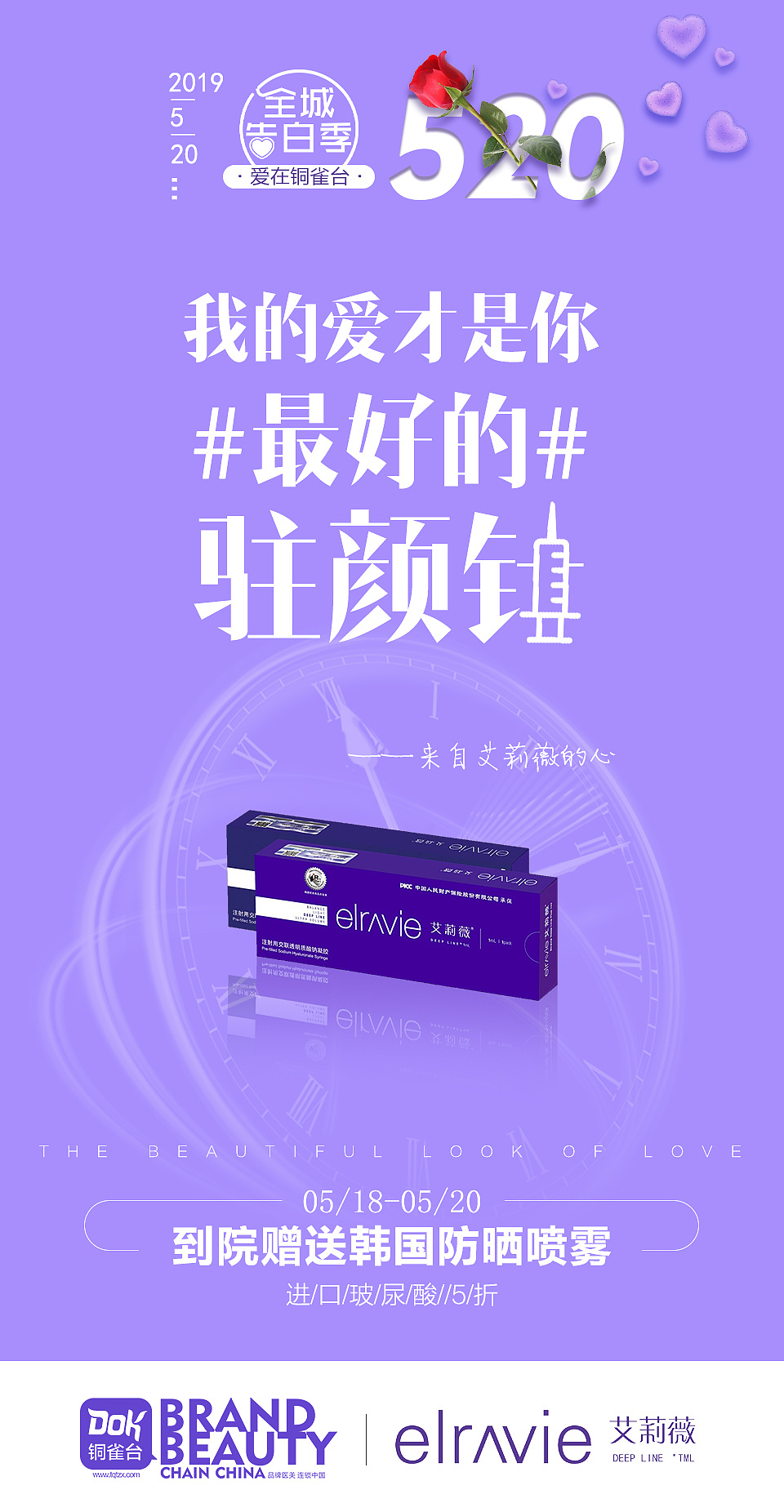 520医美玻尿酸活动文案：我的爱才是你最好的驻颜针