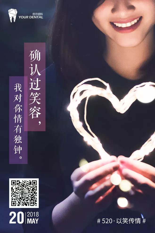 520口腔整形文案：确认过笑容，我对你情有独钟