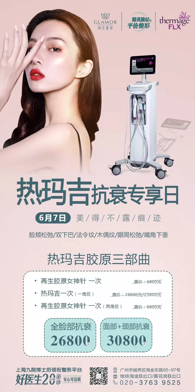 好医生亲诊，热玛吉抗衰日医美文案