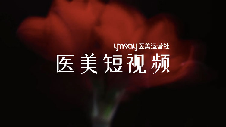 推荐六种医美短视频帐号定位核心玩法