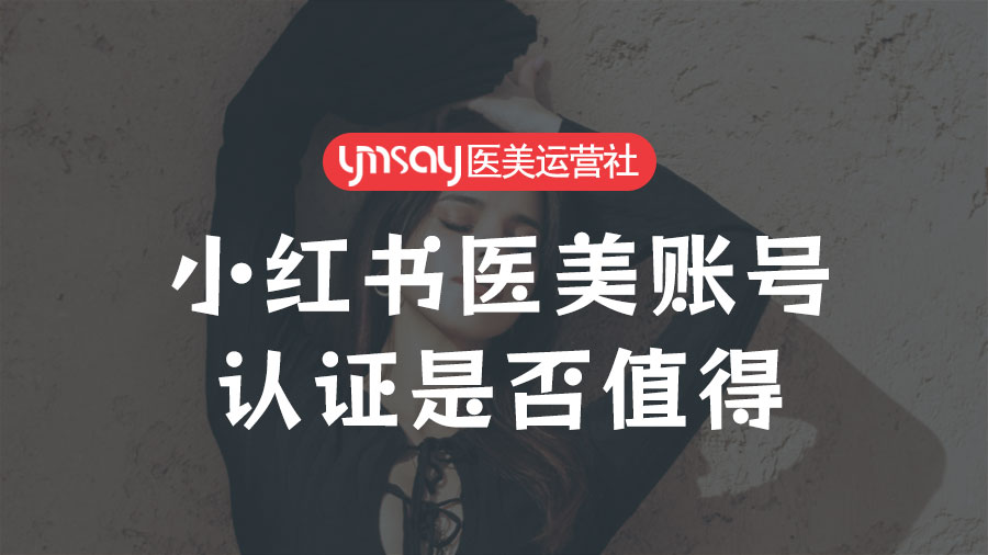 小红书医美账号认证是否值得