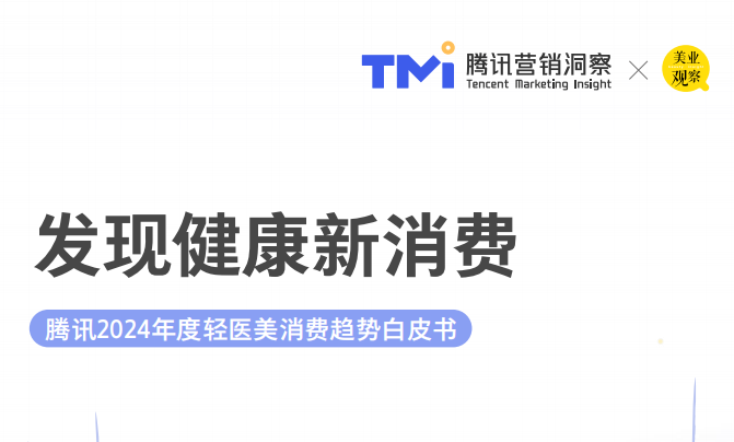 发现健康新消费，腾讯2024年度轻医美消费趋势白皮书