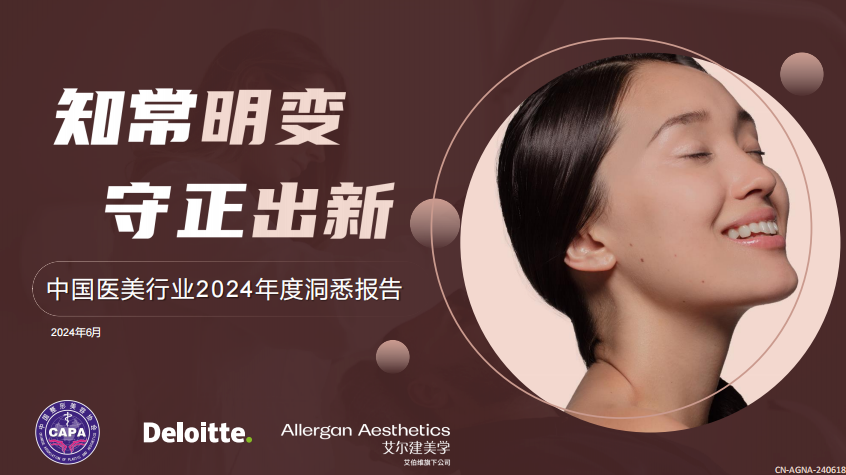 中国医美行业2024年度洞悉报告