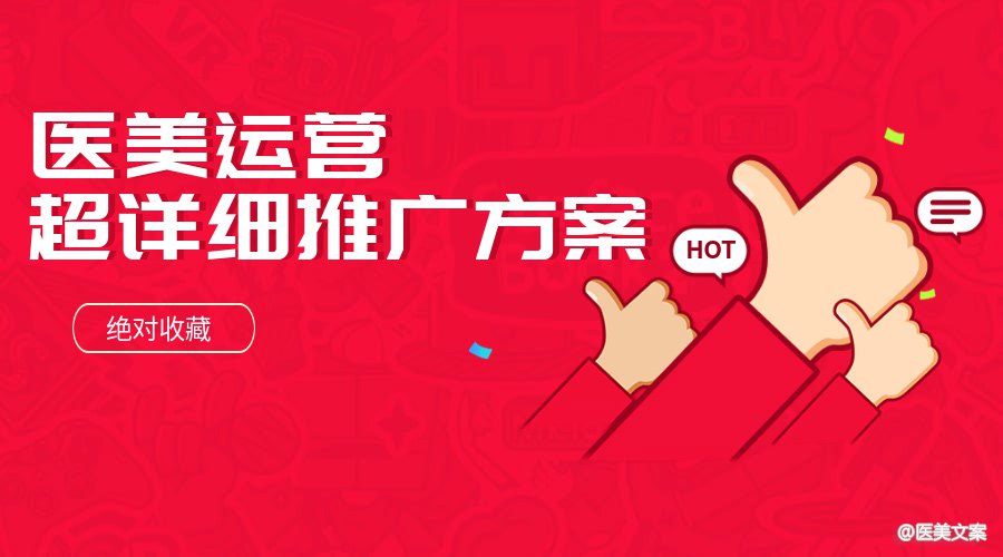 超详细超厉害的医美运营推广方案，绝对收藏