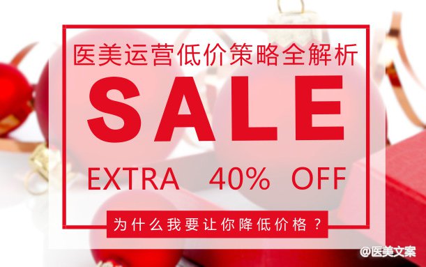 为什么我要让你降低价格？--医美运营低价策略全解析