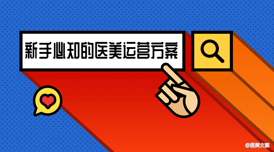 医美小白必知较为详细的医美运营方案