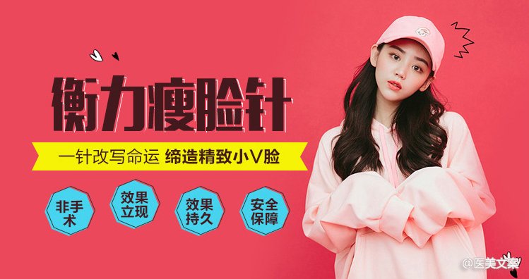 玻尿酸,瘦脸针,吸脂手术,水光注射整形项目文案 (图2)