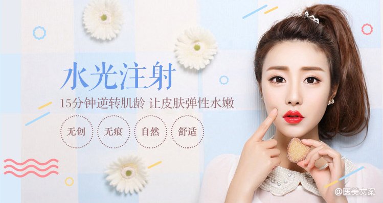 玻尿酸,瘦脸针,吸脂手术,水光注射整形项目文案 (图4)