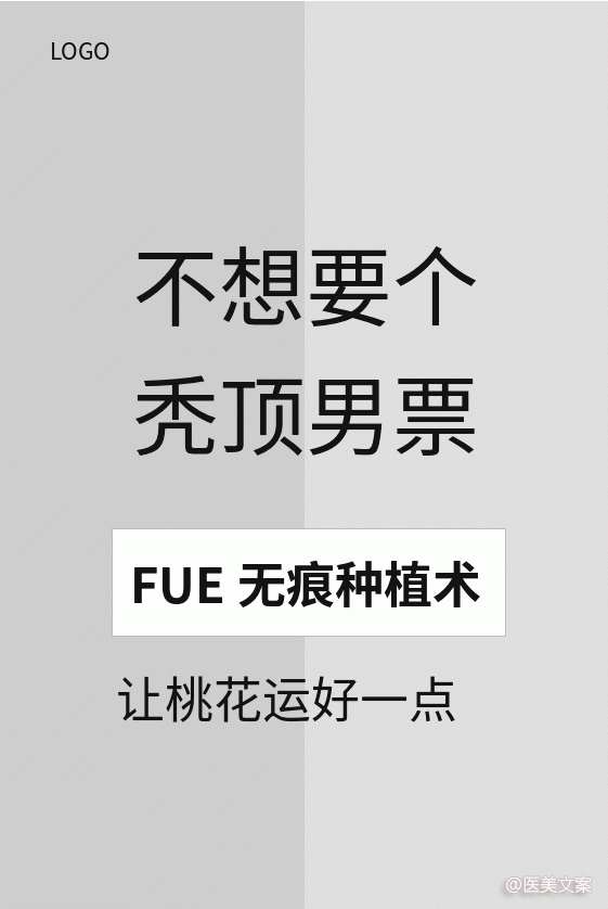 医美植发文案 (图3)