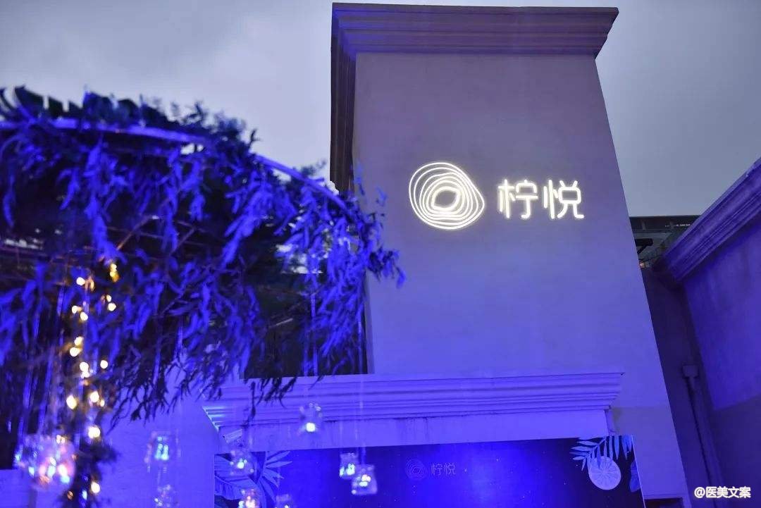 一家不走寻常路的轻医美明星平台，柠悦将如何打造自己的商业闭环