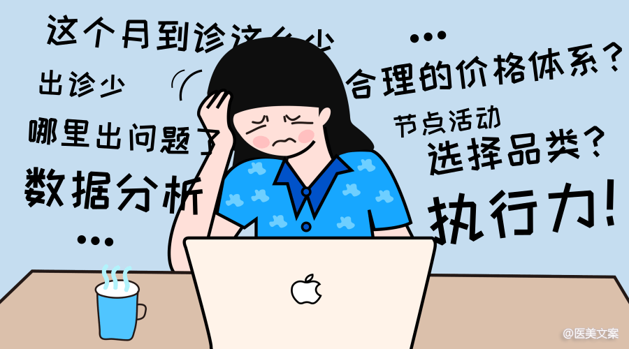 医美机构运营需要注意的8个问题