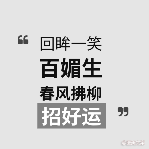 医美古诗词文案 (图4)