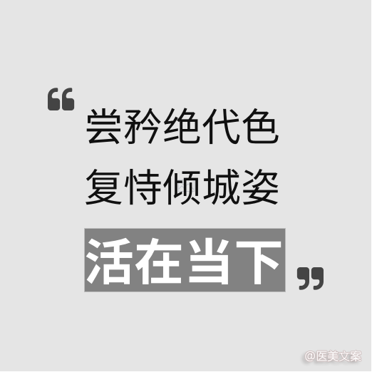 医美古诗词文案 (图8)