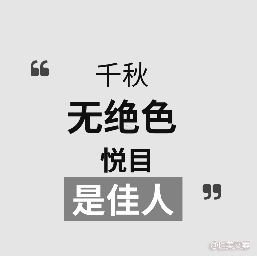 医美古诗词文案 (图6)