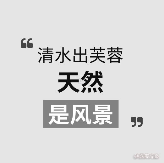 医美古诗词文案 (图11)