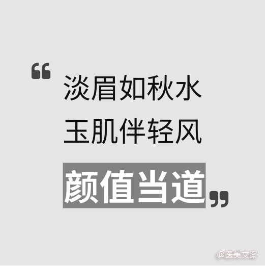 医美古诗词文案 (图9)