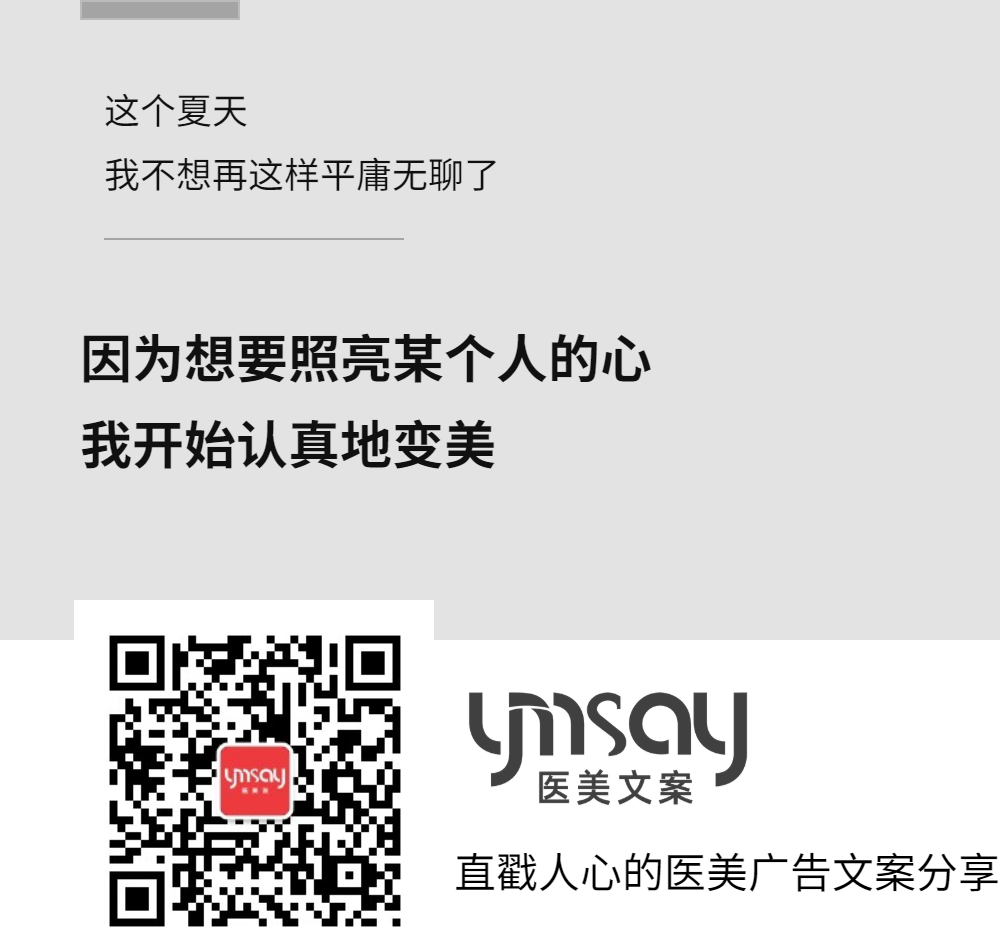 原创医美创意文案 医美早安语录文案 走心的医美文案