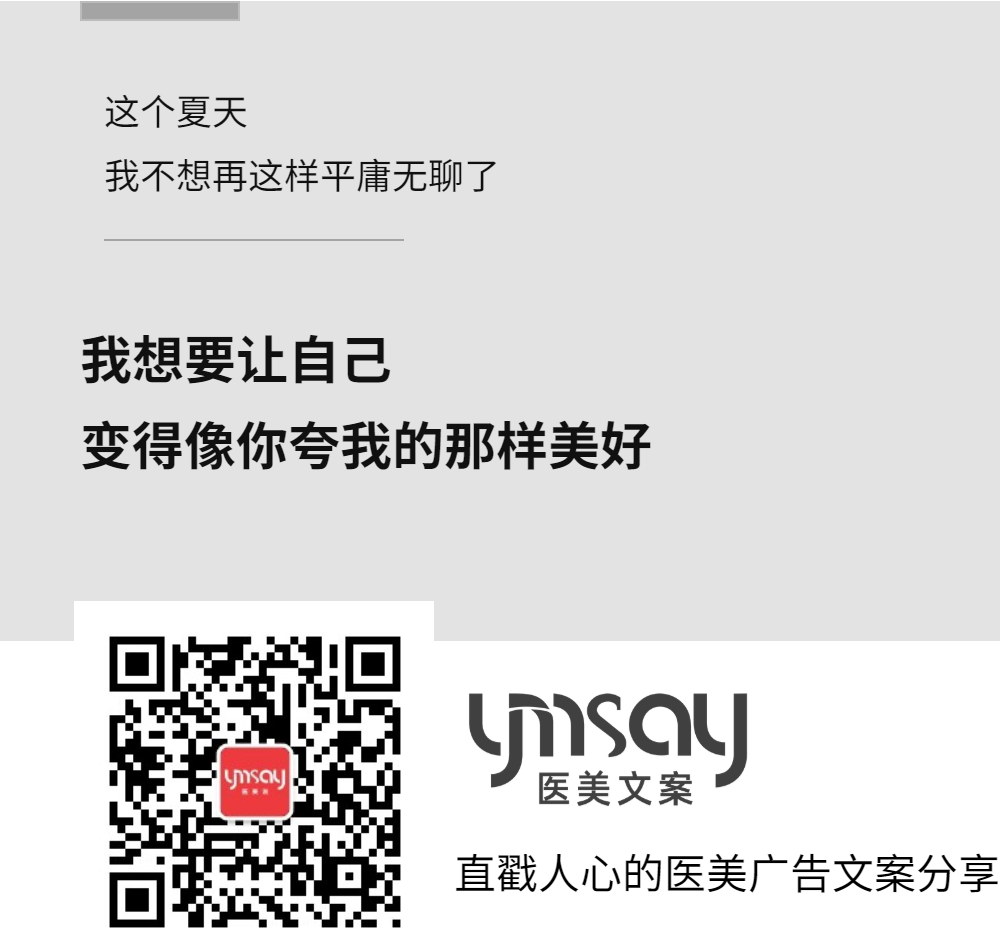 医美创意文案医美早安语录文案 (图8)