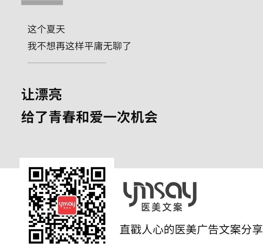 医美创意文案医美早安语录文案 (图9)