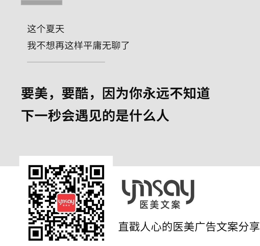 医美创意文案医美早安语录文案 (图11)
