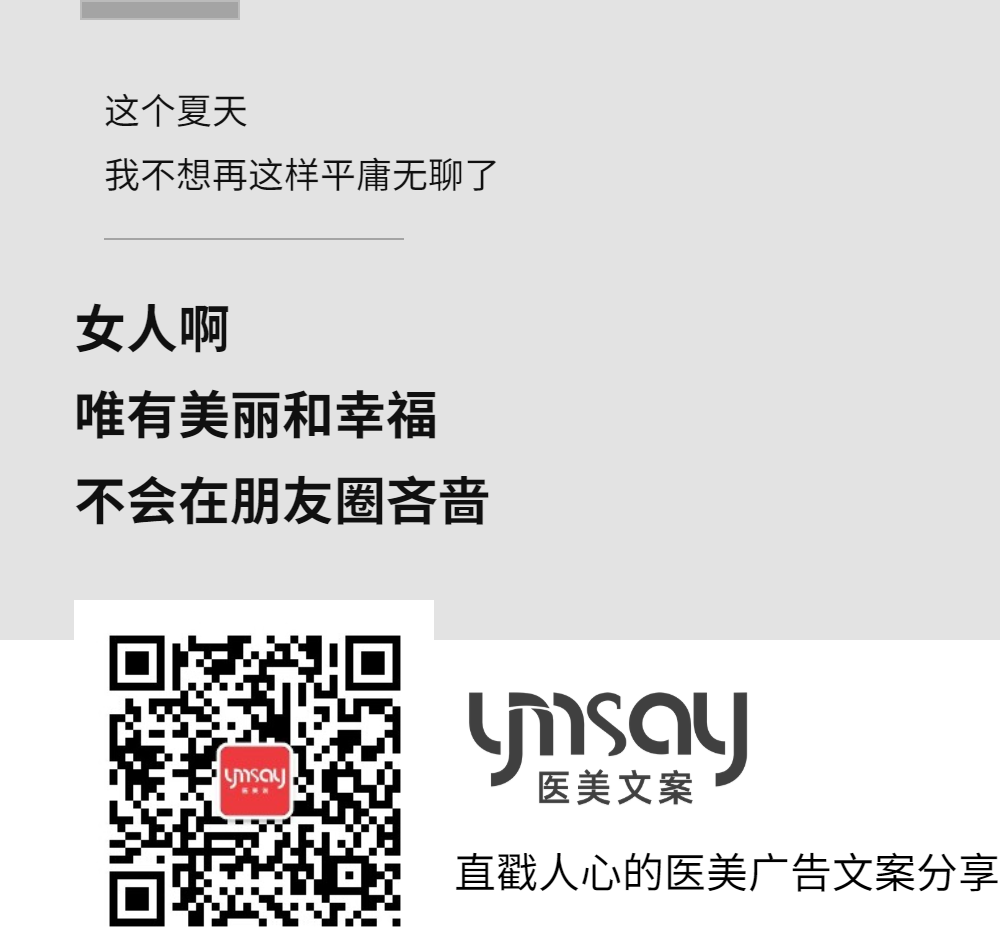 医美创意文案医美早安语录文案 (图10)