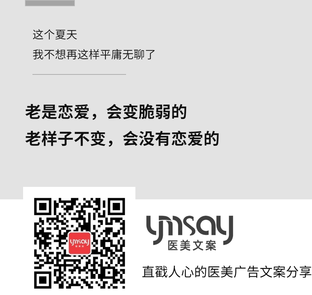 医美创意文案医美早安语录文案 (图14)