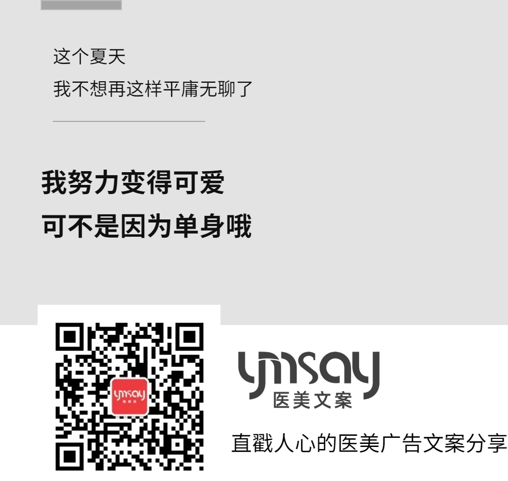 医美创意文案医美早安语录文案 (图12)