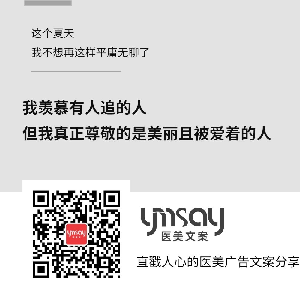 医美创意文案医美早安语录文案 (图13)