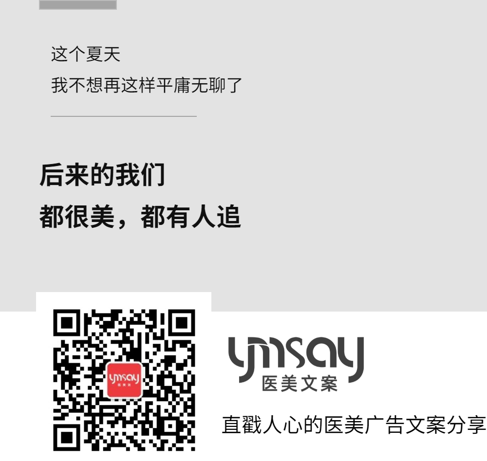 医美创意文案医美早安语录文案 (图15)